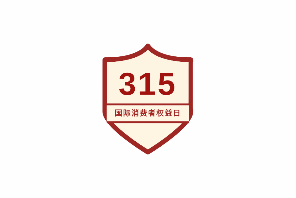 2024年315暴力引流方针