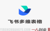 飞书多维表格从入门到高效应用：零代码搭建业务系统与自动化实战教程