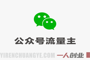 公众号流量主变现项目:普通人日入四位数实战指南(2026年3月更新)