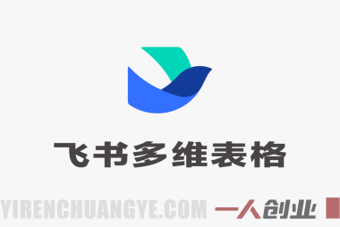 飞书多维表格从入门到高效应用:零代码搭建业务系统与自动化实战教程